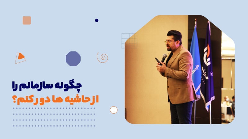 چگونه سازمانم را از حاشیه ها دور کنم؟